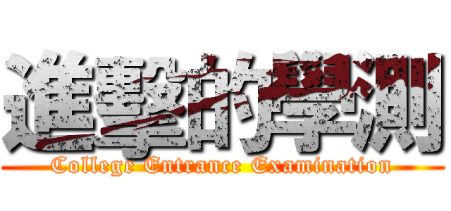 進擊的學測 (College Entrance Examination)