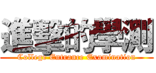 進擊的學測 (College Entrance Examination)