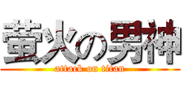 萤火の男神 (attack on titan)