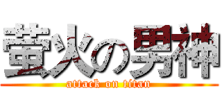 萤火の男神 (attack on titan)