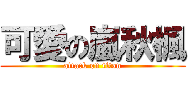 可愛の嵐秋楓 (attack on titan)