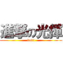 進撃の光揮 (koki)