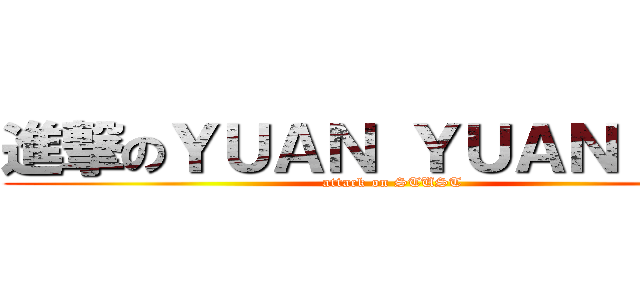 進撃のＹＵＡＮ ＹＵＡＮ ＬＩＮ (attack on STUST)