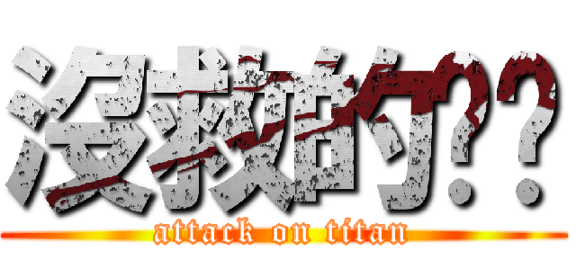 沒救的歆歆 (attack on titan)