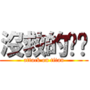 沒救的歆歆 (attack on titan)