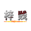 梓  贱 (ZiJian)