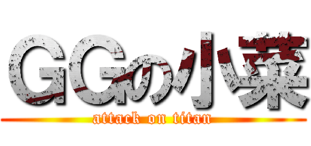 ＧＧの小菜 (attack on titan)