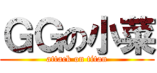 ＧＧの小菜 (attack on titan)