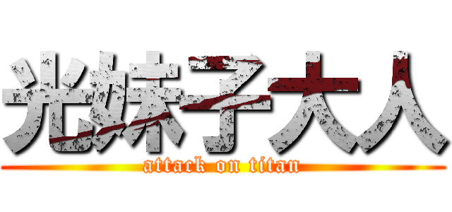 光妹子大人 (attack on titan)