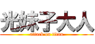 光妹子大人 (attack on titan)