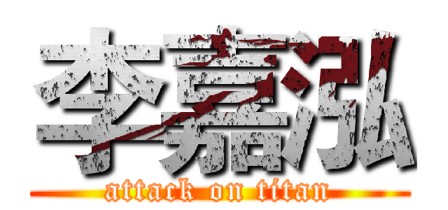 李嘉泓 (attack on titan)