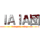 ＩＡＩＡ団 (iaiagathering)