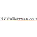 オタクと私はそのことについて申し訳あり (soy otaku y no me arrepiento de eso )