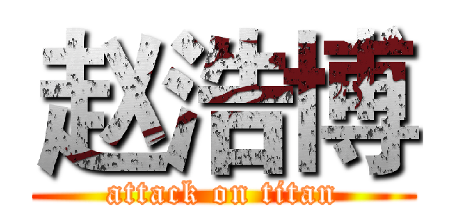 赵浩博 (attack on titan)