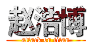 赵浩博 (attack on titan)