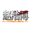 赵浩博 (attack on titan)