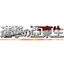 進撃の亞東生 (attack on titan)