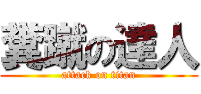 糞蹴の達人 (attack on titan)