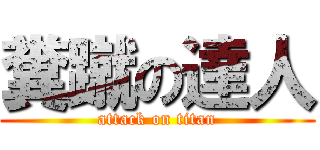 糞蹴の達人 (attack on titan)