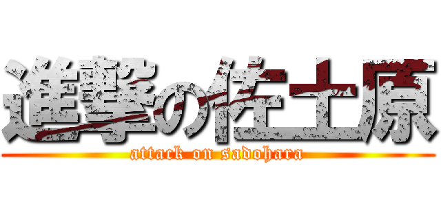 進撃の佐土原 (attack on sadohara)