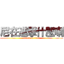 尼在進撃什麼喇 (attack on titan)