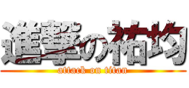 進撃の祐均 (attack on titan)