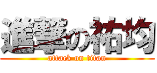 進撃の祐均 (attack on titan)