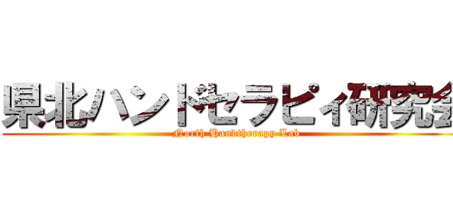 県北ハンドセラピィ研究会 (North Handtherapy Lab)