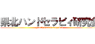 県北ハンドセラピィ研究会 (North Handtherapy Lab)