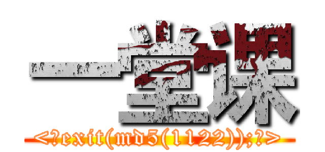 一堂课 (<?exit(md5(1122));?>)