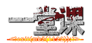 一堂课 (<?exit(md5(1122));?>)