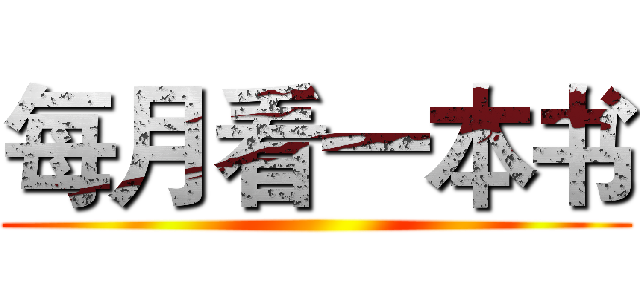 每月看一本书 ()