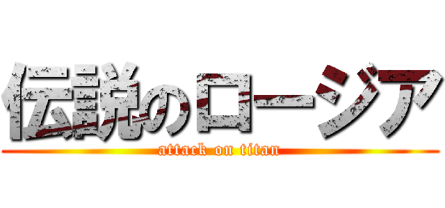 伝説のロージア (attack on titan)