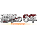 進撃の６年 (Aizumihigashi)