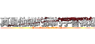 真是他媽的擠的字害我想 (YooooBattleTimeToKillYou)