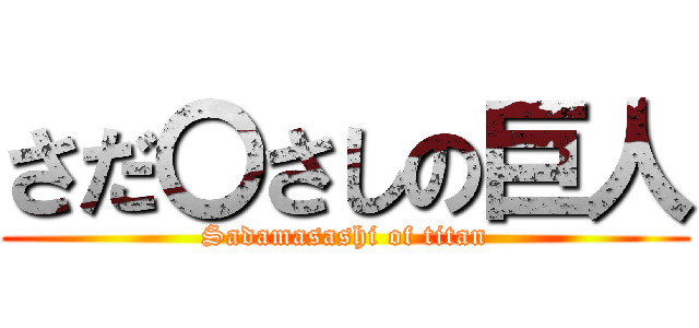 さだ〇さしの巨人 (Sadamasashi of titan)