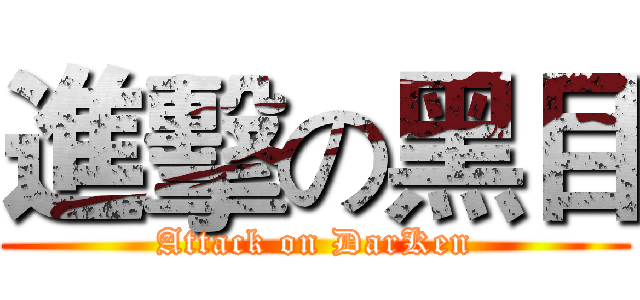 進擊の黑目 (Attack on DarKen)