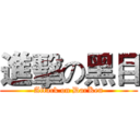 進擊の黑目 (Attack on DarKen)