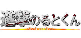 進撃のるとくん (attack on titan)
