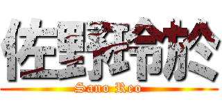 佐野玲於 (Sano Reo)