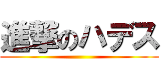 進撃のハデス ()