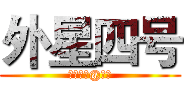 外星四号 (如梦如幻@小幻)