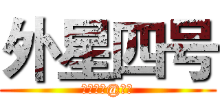 外星四号 (如梦如幻@小幻)