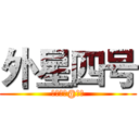 外星四号 (如梦如幻@小幻)