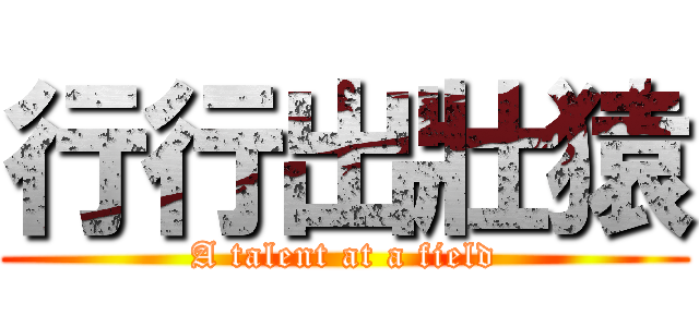 行行出壯猿 (A talent at a field)