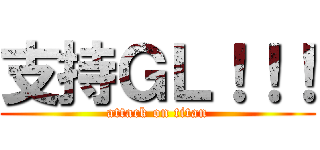 支持ＧＬ！！！ (attack on titan)