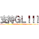 支持ＧＬ！！！ (attack on titan)