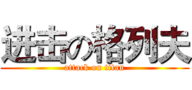 进击の格列夫 (attack on titan)