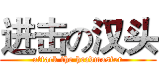 进击の汉头 (attack the headmaster)