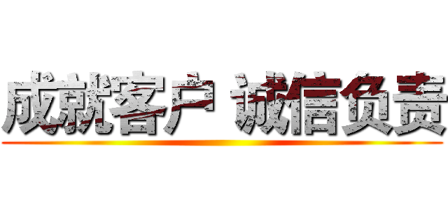 成就客户 诚信负责 ()